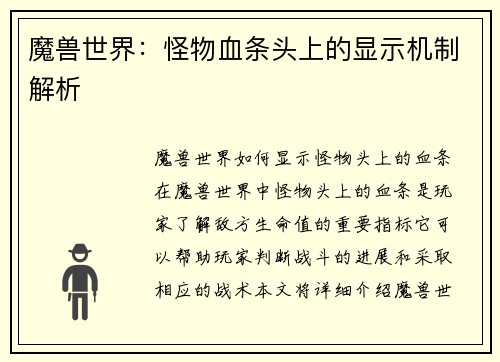 魔兽世界：怪物血条头上的显示机制解析